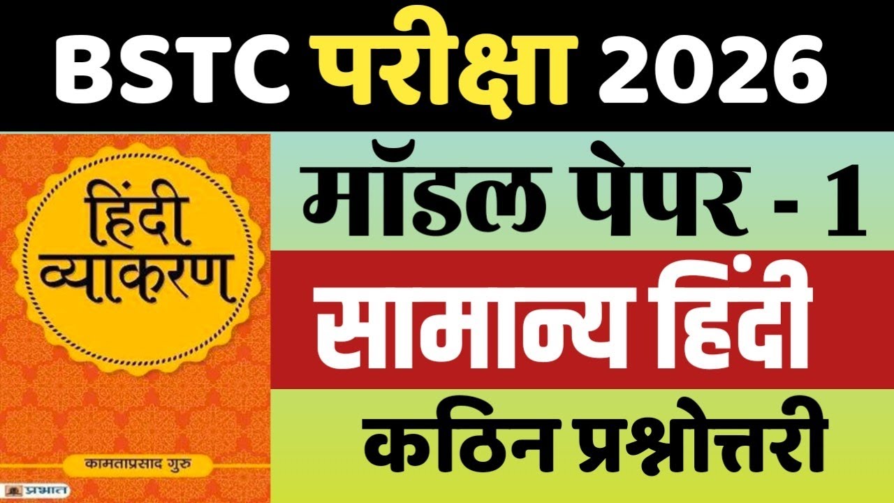 BSTC Hindi 2026: 30/30 पक्के! 🔥 | BSTC 2026 Hindi Live Class | Previous Year Questions