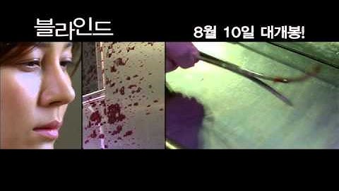 韓国映画「ブラインド」予告編