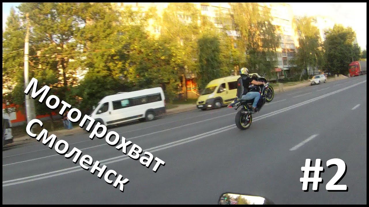 Мотопрохват Смоленск #2 - YouTube