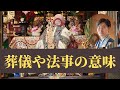 【仏事作法解説】ご葬儀やご法事の意味_故人・ご遺族と接する中で感じることを中心に