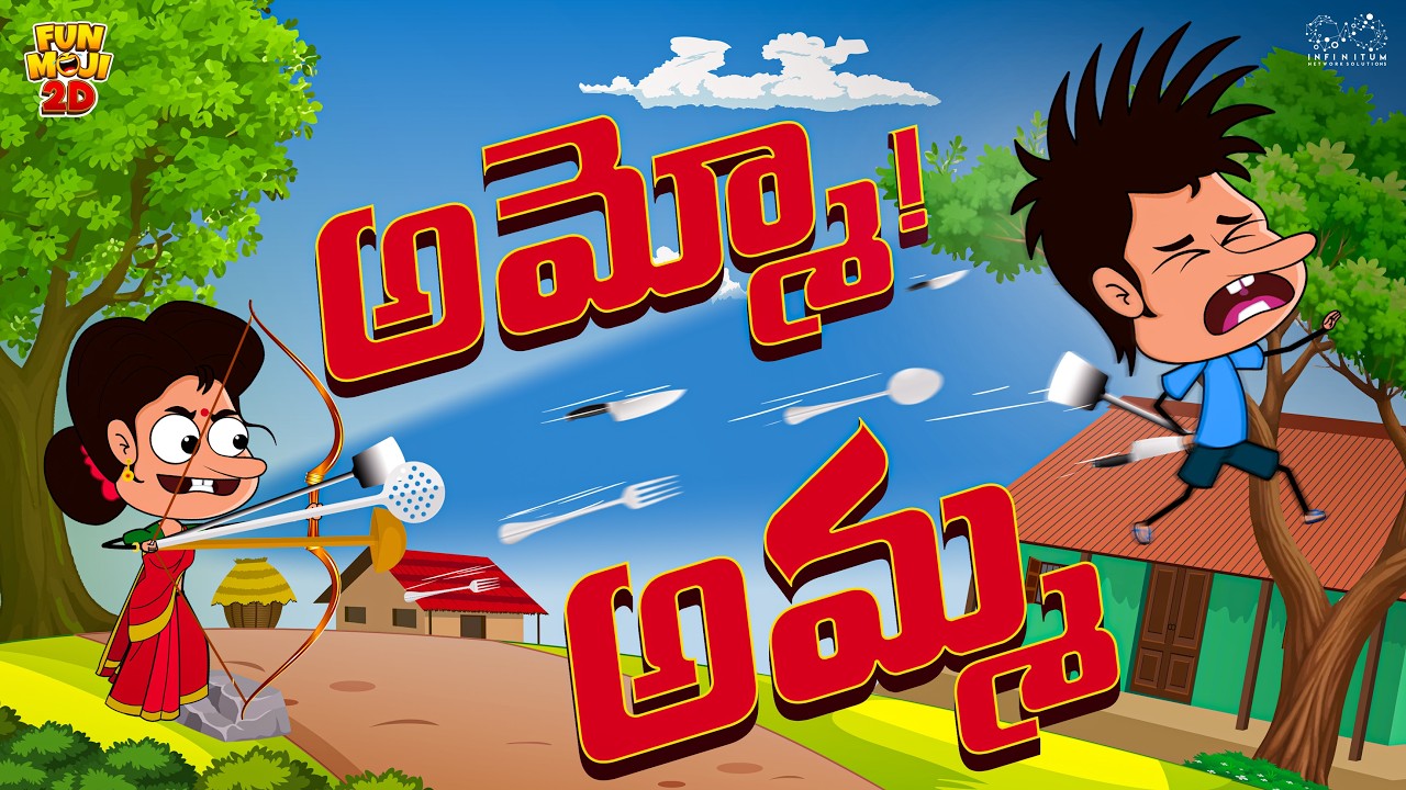అమ్మో  అమ్మ | Funny | Mama Alludu | Village Comedy | Funmoji 2D | Infinitum media
