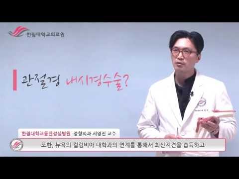 한림대학교동탄성심병원 1분 건강정보 - 관절경 내시경수술