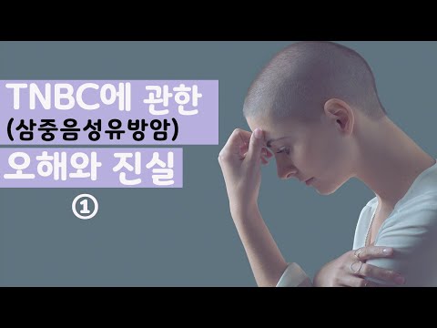 TNBC(삼중음성유방암)에 관한 오해와진실1편