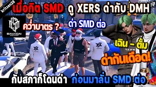 When Kit SMD watched the XERS gang arguing with DMH and the council, he got criticized too, befor...