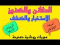 الكشف الاستخبار كنوز دفائن خبايا اسمه الظاهر الرؤوس الاربعة 2024