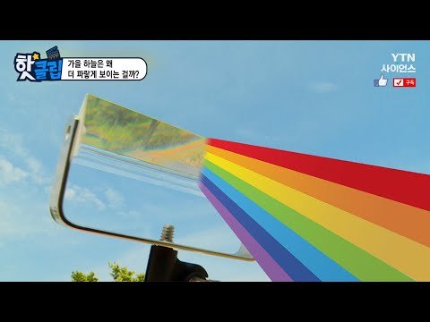 [핫클립] 가을 하늘은 왜 더 파랗게 보이는 걸까 / YTN 사이언스