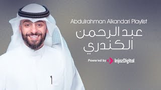 أناشيد عبد الرحمن الكندري