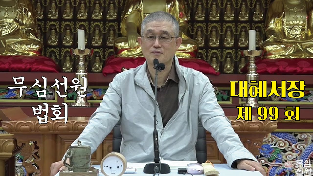 무심선원 마음공부 [참선의 길=대혜선사 서장(99)-35여사인답(2)-2]