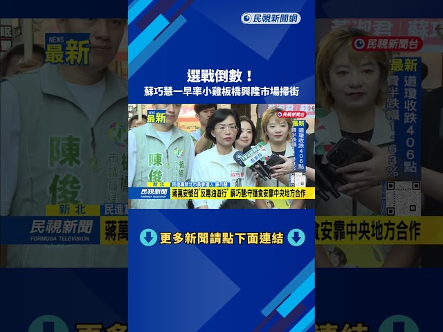 選戰倒數！　蘇巧慧一早率小雞板橋興隆市場掃街－民視新聞