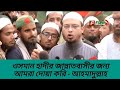 আমাদের আরো হাজারো হাদি ঘরে ঘরে প্রয়োজন - শায়খ আহমাদুল্লাহ | Shaykh Ahmadullha | Osman Hadi | Funeral