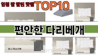 가장 많이 팔린 편안한 다리베개 추천 Top10!