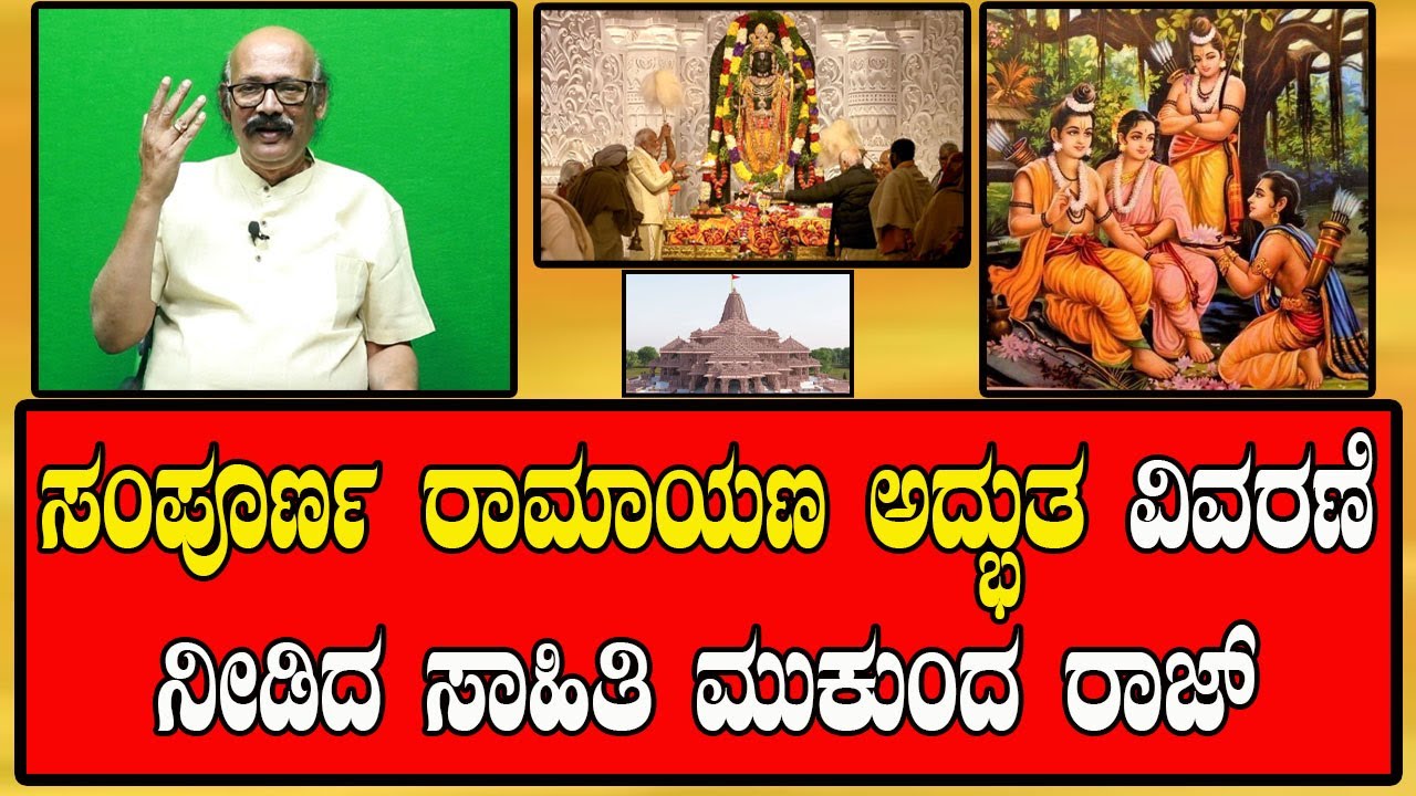 Literati Mukundaraj explain  full Ramayana : 