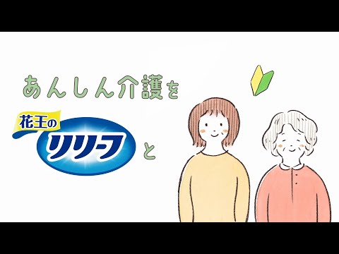 花王 リリーフ 上げ下げらくらく 初めての紙パンツ 動画広告 