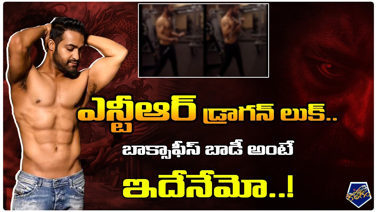 డ్రాగన్ కోసం బీస్ట్ మోడ్‌లో ఎన్టీఆర్..! | NTR Makeover For Dragon | Cine Rangam