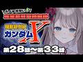 〖🔰完全初見 同時視聴〗機動新世紀ガンダムX 第28話~33話〖 I-STREAM / 猫羽ことの 〗アニメリアクション
