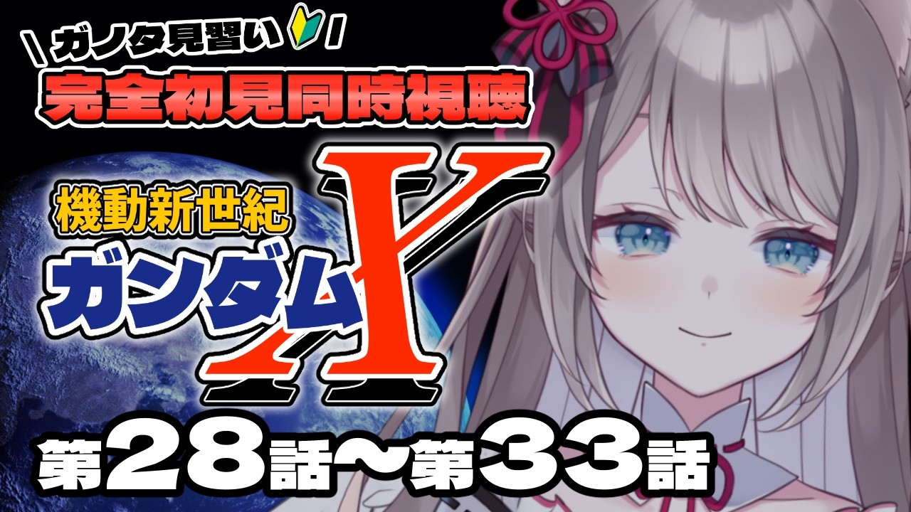 〖🔰完全初見 同時視聴〗機動新世紀ガンダムX 第28話~33話〖 I-STREAM / 猫羽ことの 〗アニメリアクション