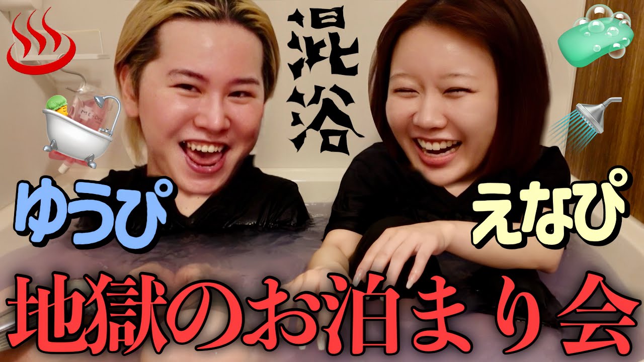 週9で会うえなぴと今日もお泊まり会🎵初めて一緒に混浴してみたらカオスすぎたwwww