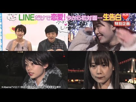 【LINEだけで恋愛!?】告白を待つ女子たちの所へ誰が現れる...？LINEでの恋は成立するのか？｜アオハル❤︎LINE｜AbemaSPECIAL2【AbemaTV】 - 【LINEだけで恋愛!?】告白を待つ女子たちの所へ誰が現れる...？LINEでの恋は成立するのか？｜アオハル❤︎LINE｜AbemaSPECIAL2【AbemaTV】