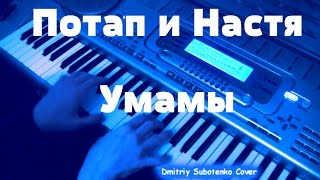 Потап и Настя - Умамы (минус караоке) ☆◦ Dmitriy Subotenko Cover ◦☆ Потап и Настя - Умамы (минус караоке) ☆◦ Dmitriy Subotenko Cover ◦☆