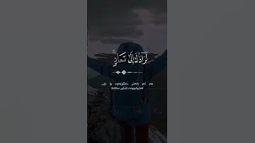 إن الذي فرض عليك القرآن لرادك إلى معاد قل ربي أعلم من جاء بالهدى ومن هو في ضلال مبين﴿٨٥﴾سورة القصص