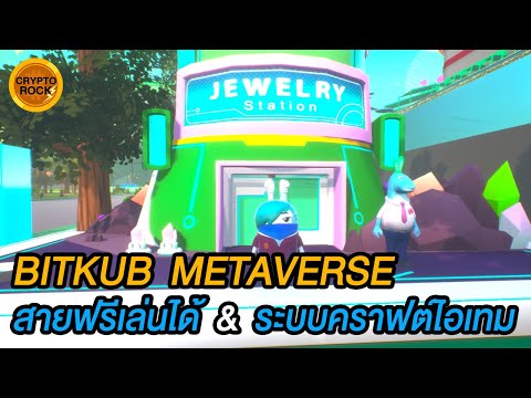 Bitkub Metaverse : EP.14 สายฟรีก็เล่นได้ & ระบบคราฟต์ไอเทมเปิดให้ใช้งานแล้ว
