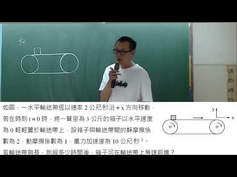學測物理_輸送帶、摩擦力討論