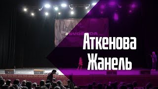 Аткенова Жанель || Solo Performance Baby || Preselect || Choreo 2019