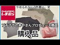 【しまむら購入品】プチプラのあやさん商品◇dearful 3色買い,裏起毛etc…