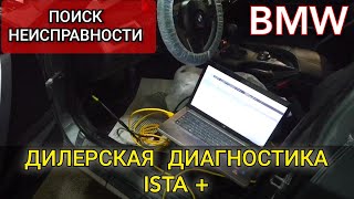 Bmw Ошибки По Лямбде И Клапану Егр. Поиск Неисправностей С Помощью Дилерской Диагностики Ista+.