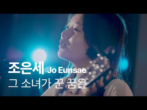 [LIVE] 조은세 - 그 소녀가 꾼 꿈은  |  메타홀 아티스트 🎤 LIVE CLIP  |  #메타홀 #조은세  #라이브