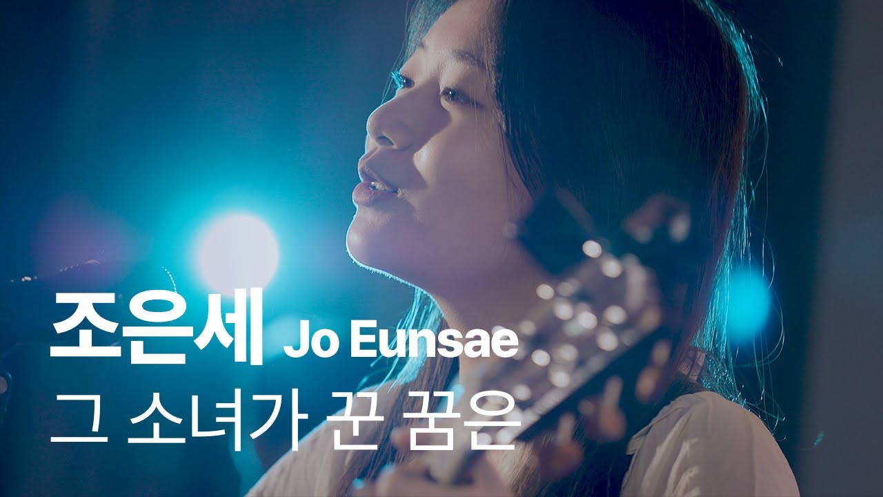 [LIVE] 조은세 - 그 소녀가 꾼 꿈은  |  메타홀 아티스트 🎤 LIVE CLIP  |  