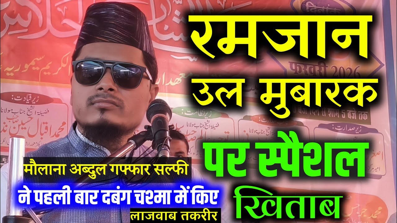 Ramzan Special Bayan 2026 || Abdul Gaffar salfi ki Taqrir 2026 || Maulana Abdul Gaffar salafi 2026