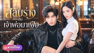 【หวังอี้หราน】ตำรวจสาวสืบคดีแต่ดันมาสลับร่างกับเจ้าพ่อมาเฟีย! ที่แท้เขาแฝงตัวล่าแค้นคนฆ่าพ่อ