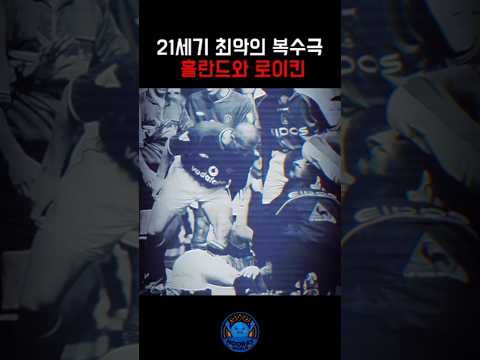잔인한 복수, 로이킨 vs 홀란드 #축구 #shorts