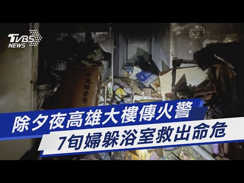除夕夜高雄大樓傳火警 7旬婦躲浴室救出命危｜TVBS新聞