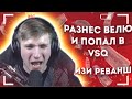 РАЗНЁС ВЕЛЮ И ПОПАЛ В VSQ / ВЕЛЯ НАЗВАЛ МЕНЯ ЧИТЕРОМ В STANDOFF 2