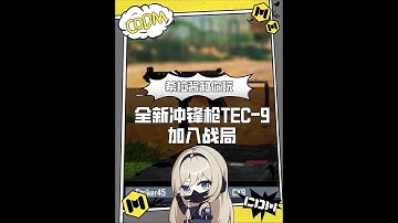 【使命召唤手游】全新冲锋枪“TEC 9”加入战局！#tec9 #CODM #冲锋枪 #希拉酱✨使命召唤手游