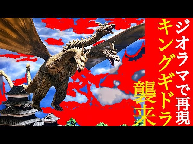 ゴジラ-0.0 キングギドラ来襲‼️】 - YouTube