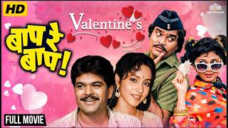 Valentine’s Special 💕 Ashok Saraf Romantic Comedy Movie | Baap Re Baap (1990) | Marathi Movie