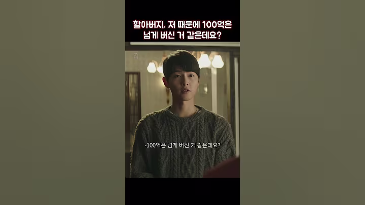 할아버지, 저 때문에 100억은 넘게 버신 거 같은데요? #shorts #재벌집막내아들