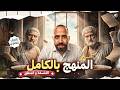 مراجعه ليلة امتحان فلسفة اولى ثانوي ترم تاني اهم مراجعه نهائيه المنهج بالكامل فلسفه اولى ثانوي 