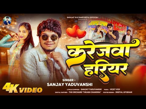 #Video | Sanjay Yaduvanshi & Khusi Kakar| करेजवा हरिहर | Karejwa Hariyar | Sanjay Sultanpuriya | thumbnail