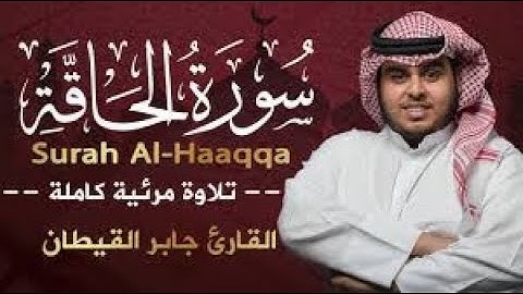 سورة الحاقة (كاملة) بصوت القارئ جابر القيطان / surah Al haqqah Jaber Akqaytan /تلاوة خاشعة بصوت رائع
