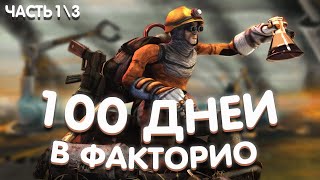 100 ДНЕЙ ЗАВОДСКИХ ПРИКЛЮЧЕНИЙ В FACTORIO ! ТЯЖЁЛЫЙ ТРУД РАБОТЯГИ НА ЗАВОДЕ