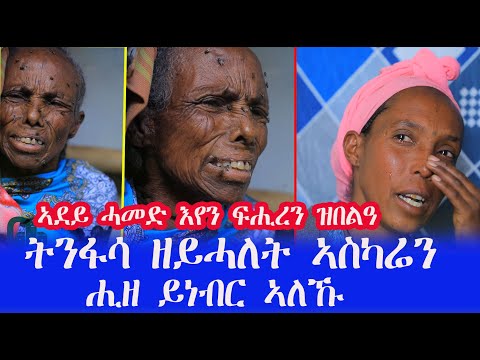 ትንፋሳ ዘይሓለፈት ኣስካሬን ሒዘ ይነብር ኣለኹ ኣብ ዓለም ንወድሰብ ዘኸፈአ ፈተና ቃንዛ ስጋ እዩ ሞ ዘን ወላዲት ዘለዎኦ ቃንዛ ንመልከት ወገና ዘለዎ መከራ