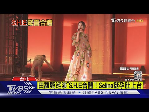 S.H.E回來了! 合體開唱逼哭上萬名粉絲｜TVBS新聞 @TVBSNEWS01