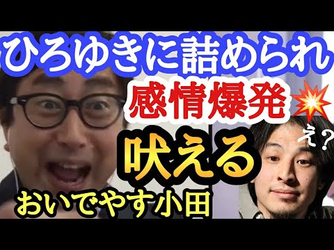【ひろゆき切り抜き】感情爆発系おじさん、おいでやす小田がひろゆきに切れた💢負けずに冷静対応、さすがのひろゆき👍#ひろゆき#サンシャイン池崎#おいでやす小田#明石家さんま