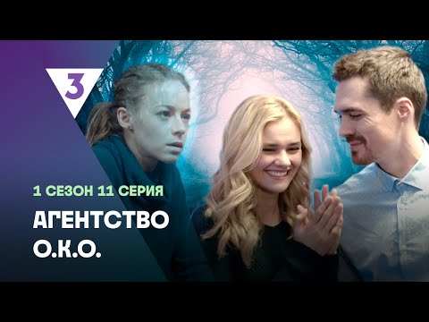 Агентство О.К.О: 1 Сезон | 11 Серия Tv3_International