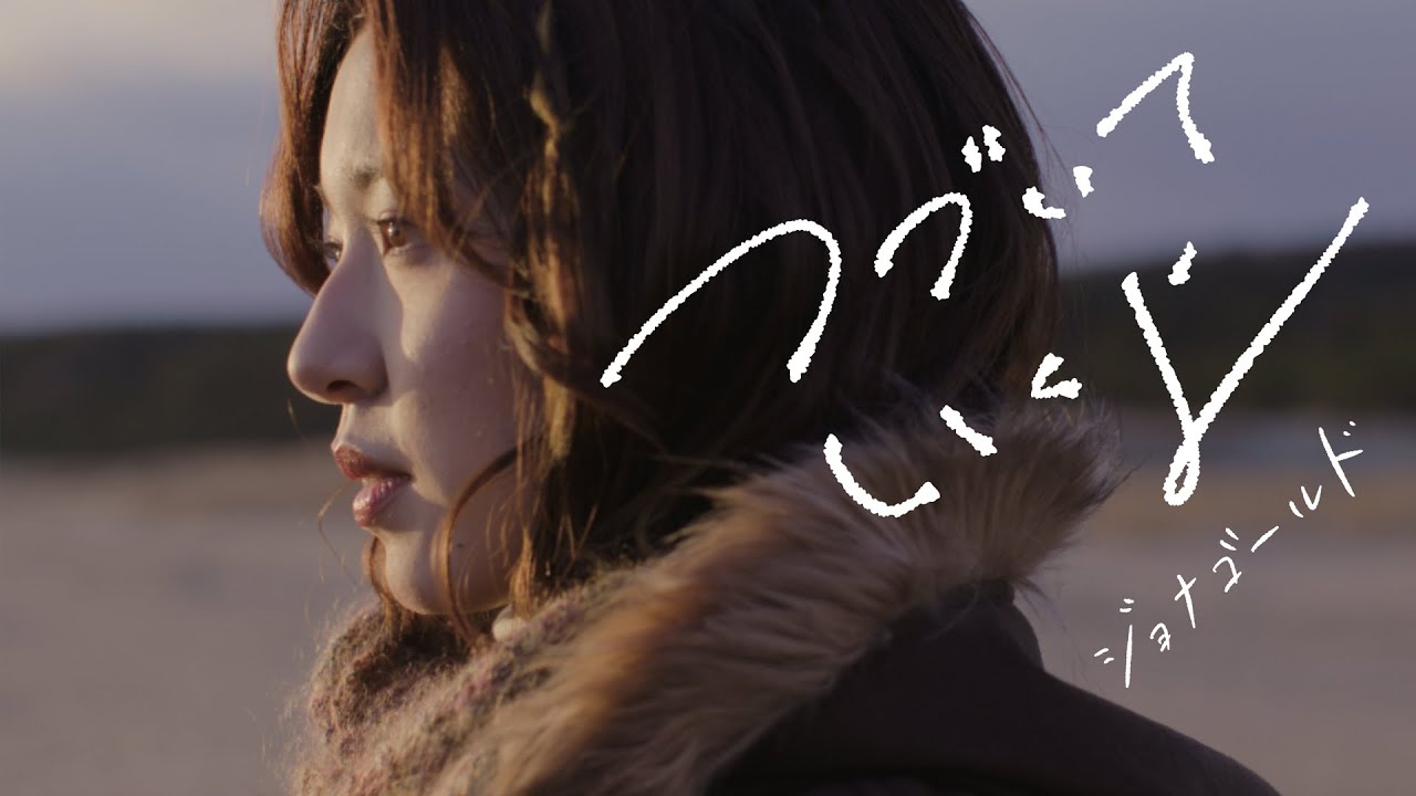 つづいていくよ / ジョナゴールド