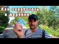 7500 рублей за день.  Жизнь в деревне.